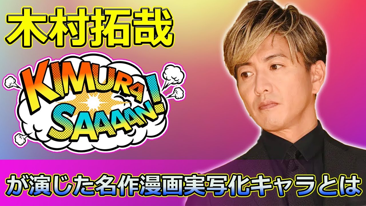 【速報】 木村拓哉が演じた名作漫画実写化キャラとは？「あすなろ白書」から「無限の住人」まで#木村拓哉, #キムタク, #あすなろ白書, #取手治, #あすなろ抱き,