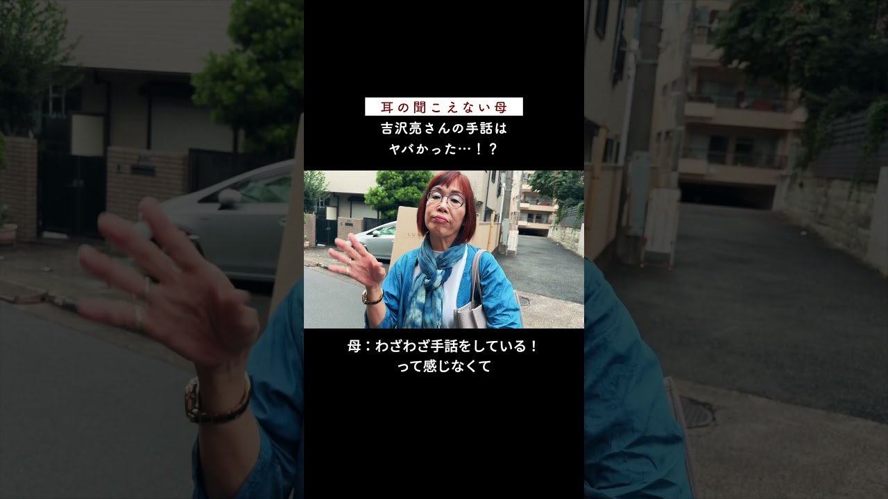 耳の聞こえない母から見た、吉沢亮さんの手話はヤバかった…！？ #coda#吉沢亮 #手話