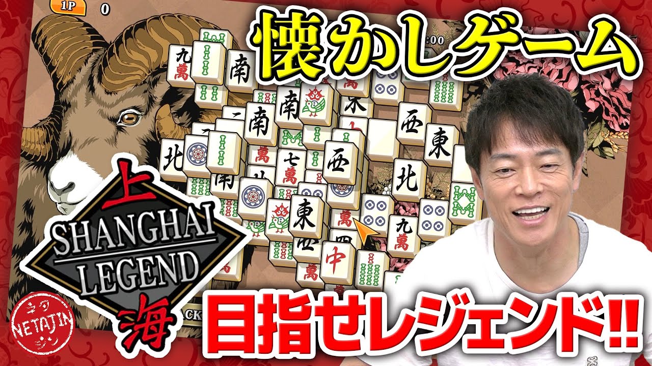 【思い出のゲームで大苦戦!!】上海に行く前に「上海 SHANGHAI LEGEND」をクリアする!!