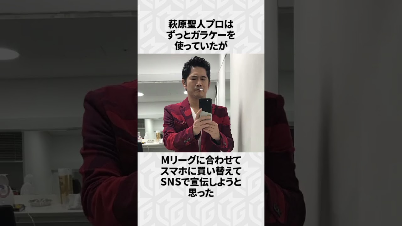 【Mリーグ】萩原聖人の面白いエピソード6選！part3 #Shorts #Mリーグ #萩原聖人