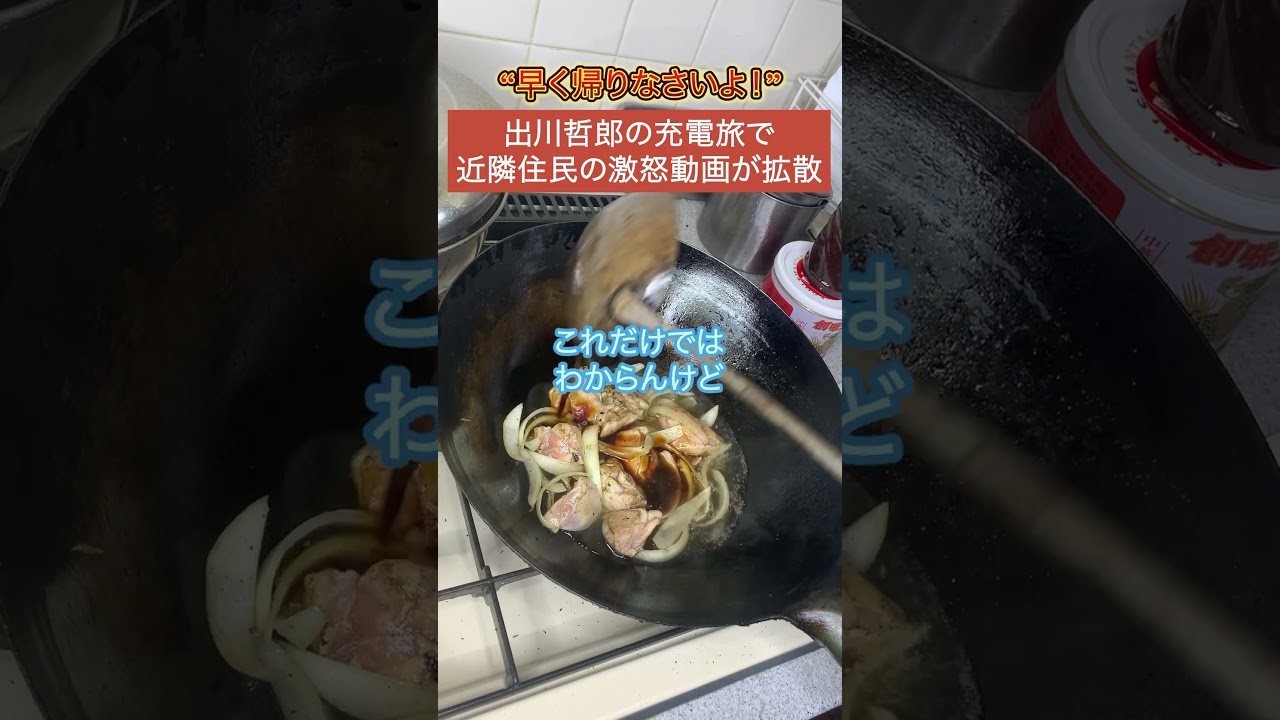 【物議】出川哲郎の充電旅で近隣住民の激怒動画がXで拡散...
