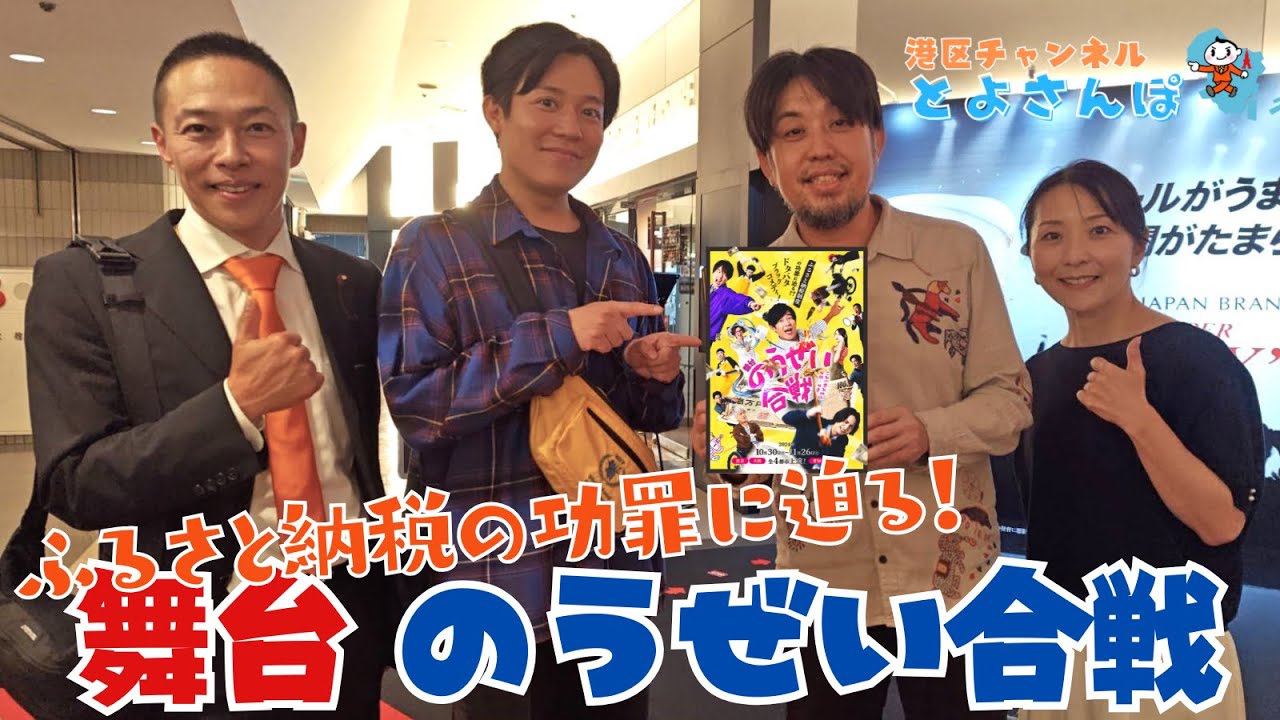 【港区 とよさんぽ Vol.177】ふるさと納税×ブラックコメディ！小出恵介主演！舞台「のうぜい合戦」なるせゆうせい監督インタビュー、笑って学べる舞台の魅力を紹介 #ふるさと納税  #舞台 #小出恵介