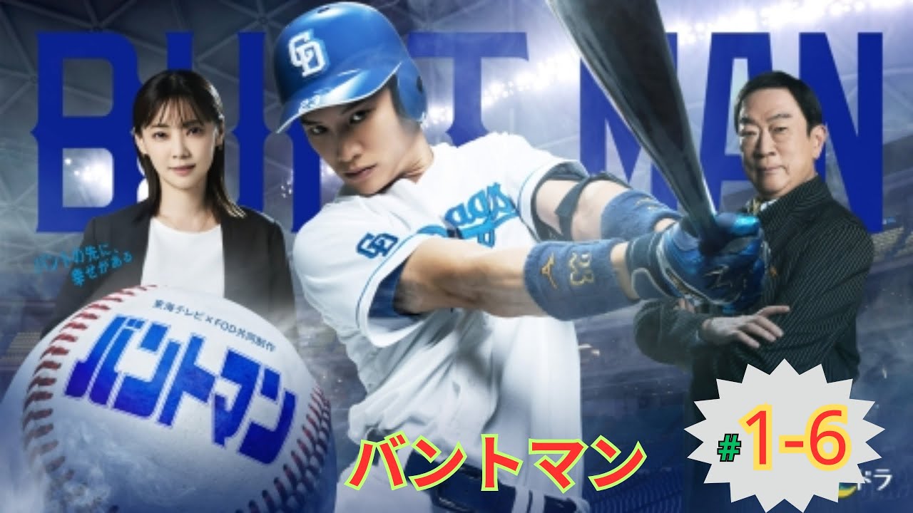 【 FULL #1 - 6 】バントマン - 元プロ野球選手の第二の人生