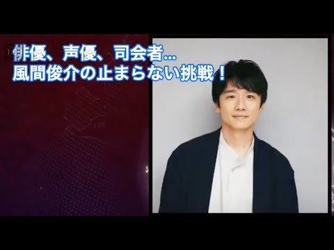 俳優、声優、司会者…「風間俊介」の止まらない挑戦！ #HumanStories_Japan