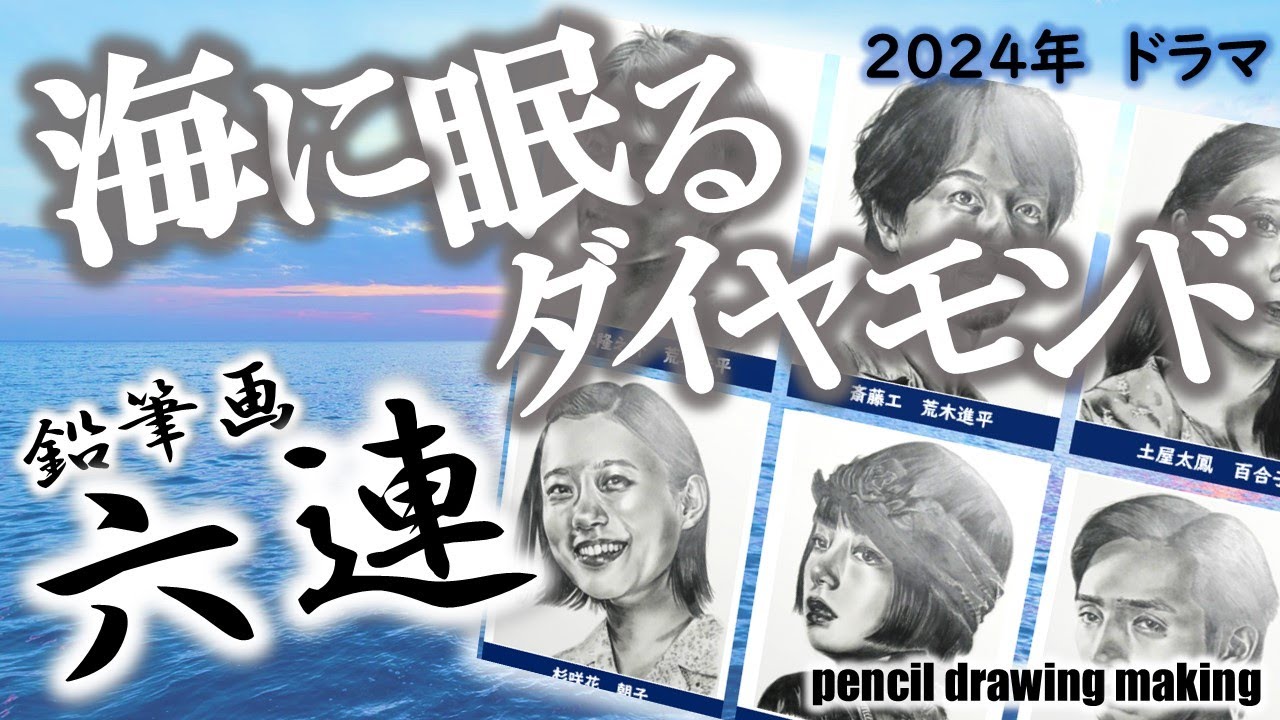 ドラマ「海に眠るダイヤモンド」鉛筆画６連！　神木隆之介さん　杉咲花さん　斎藤工さん　池田エライザさん　土屋太鳳さん　清水尋也さん　Cast６人のメイキング動画