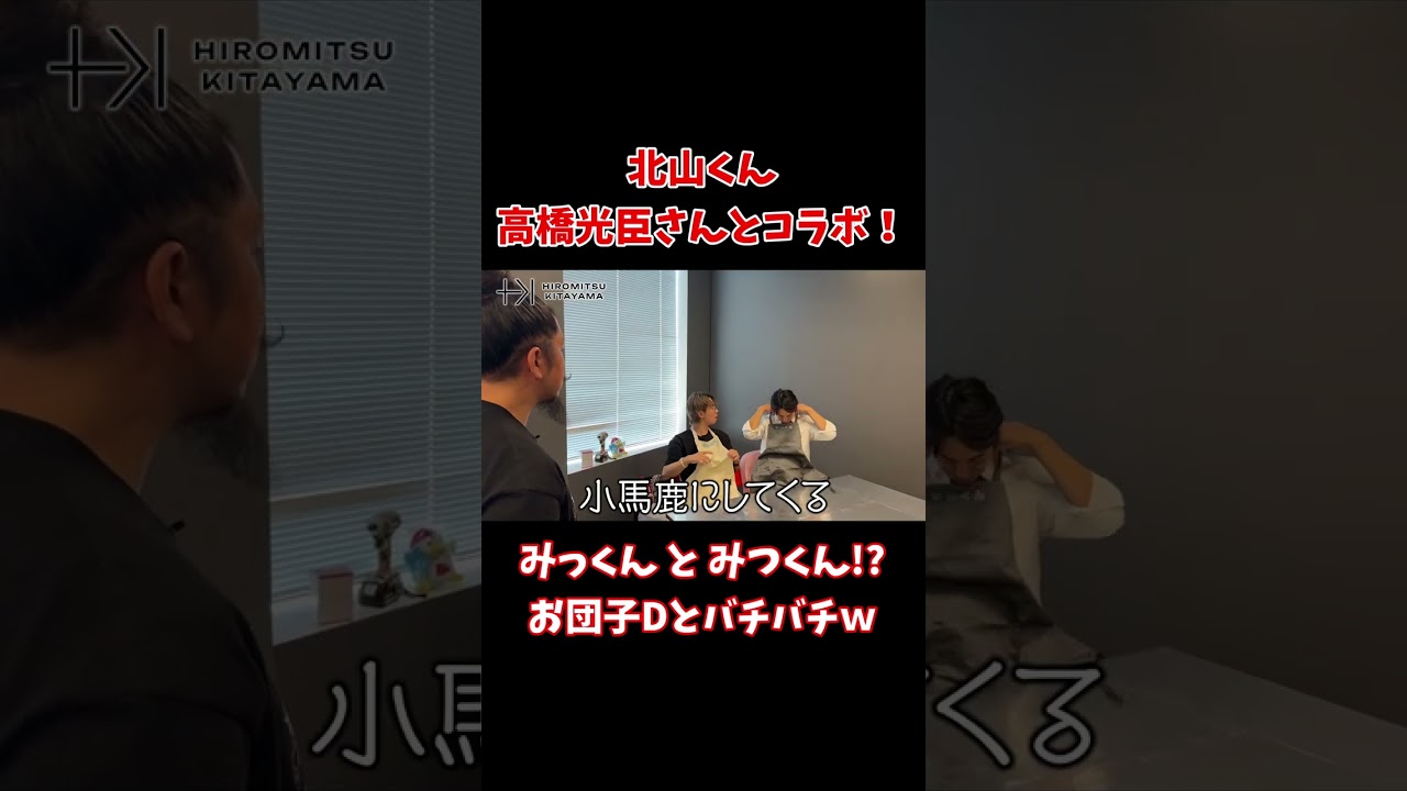 【TOBE切り抜き】北山くん高橋光臣さんとコラボ！みっくんとみつくん!?お団子Dとバチバチｗ #北山宏光 #tobe #高橋光臣