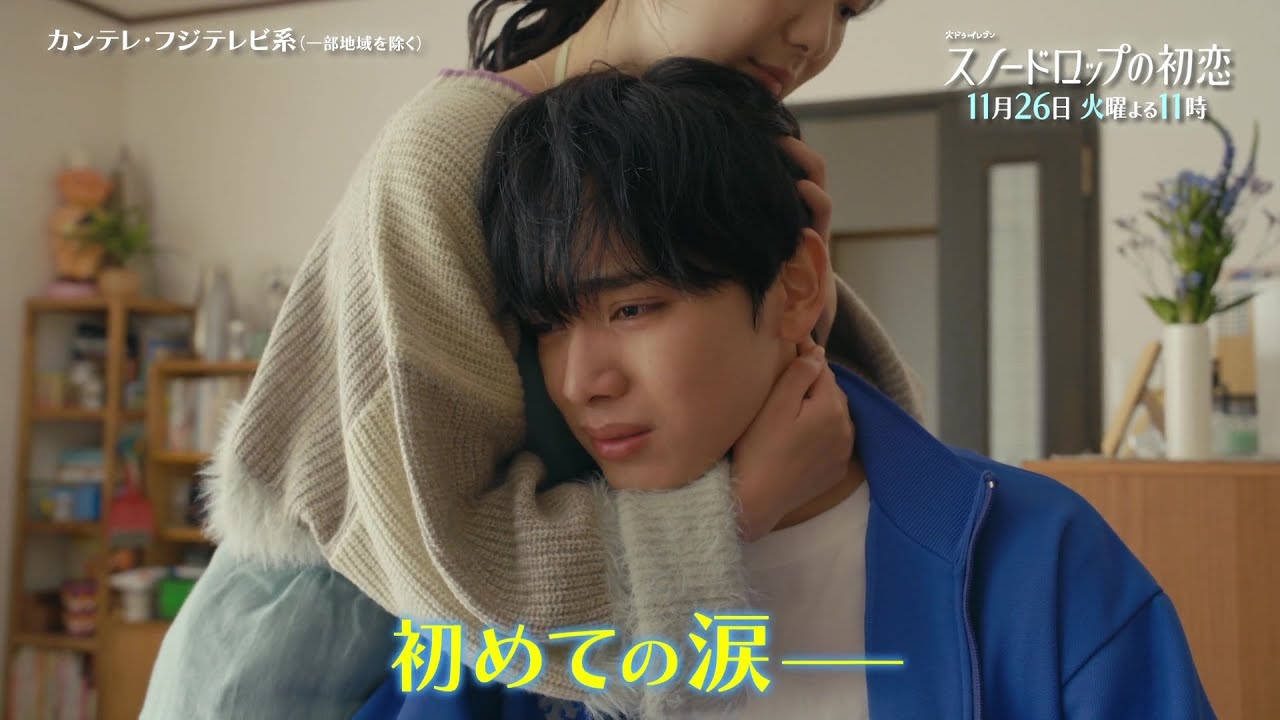 【第9話は11月26日（火）よる11時】宮世琉弥＆小野花梨が運命の恋！『スノードロップの初恋』“人を愛したことがない”孤独な死神×“人に尽くしてばかり”のヒロイン