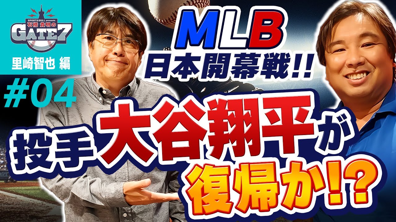 【MLB日本開幕戦】投手・大谷翔平が復帰するかも!?『石橋貴明のGATE7』