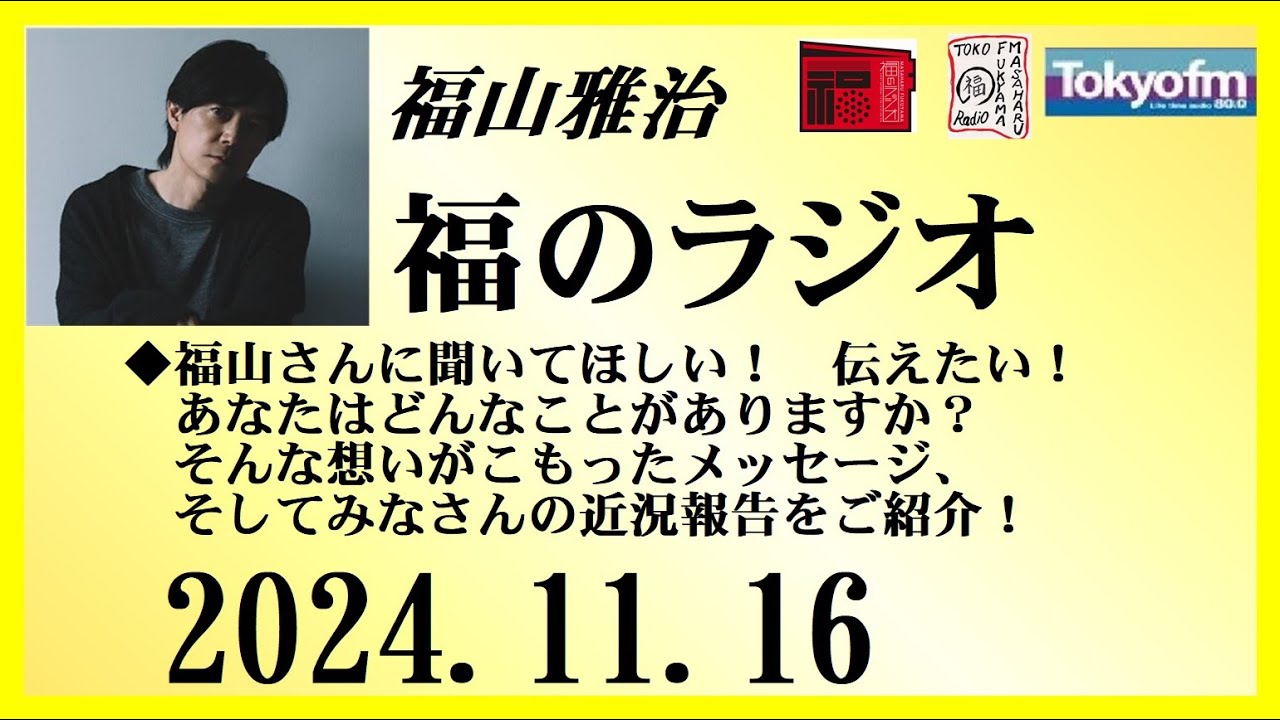 福山雅治  福のラジオ  2024.11.16〔467回〕