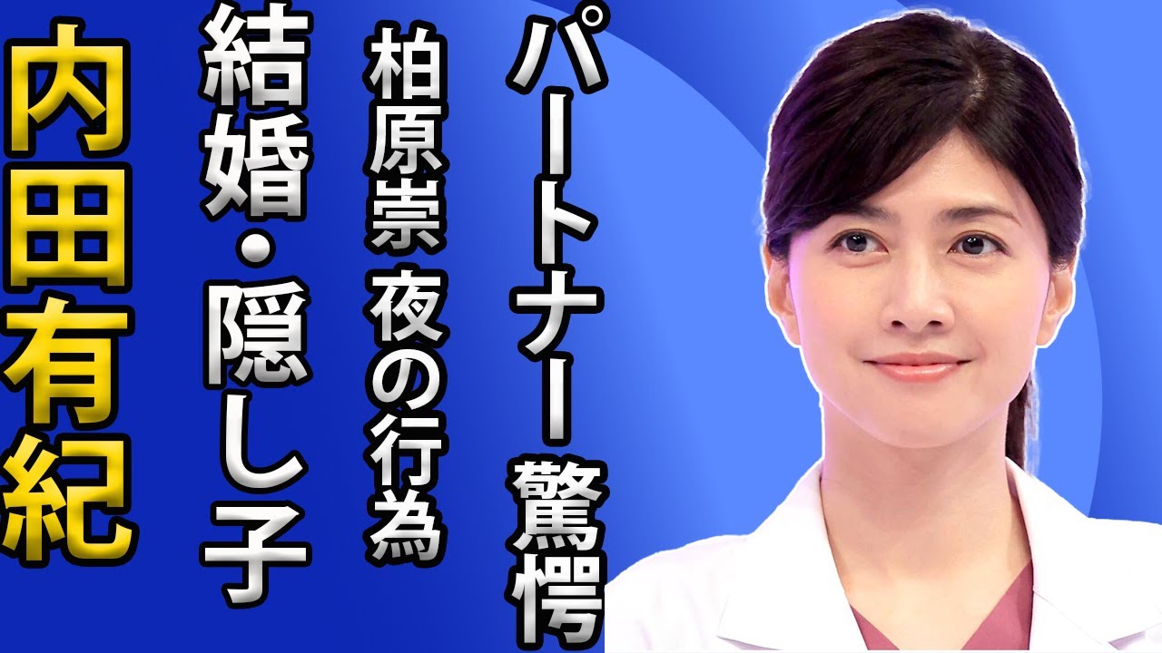 内田有紀、極秘結婚＆隠し子の真相公開！柏原崇との衝撃の夜の行為に一同驚愕