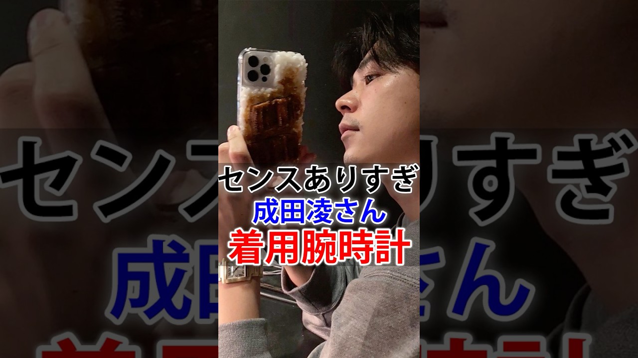 成田凌さんの着用腕時計がセンスありすぎ！ #成田凌 #腕時計 #shorts