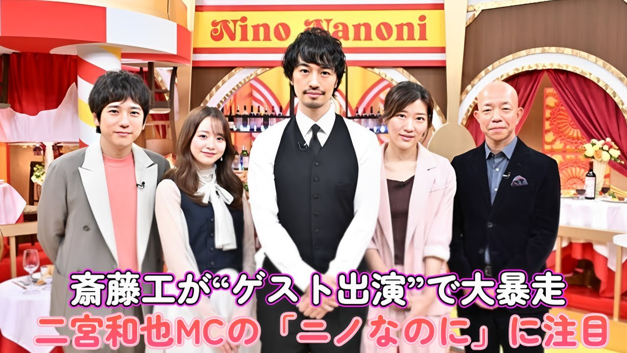 斎藤工が“ゲスト出演”で大暴走⁉️二宮和也MCの「ニノなのに」に注目！