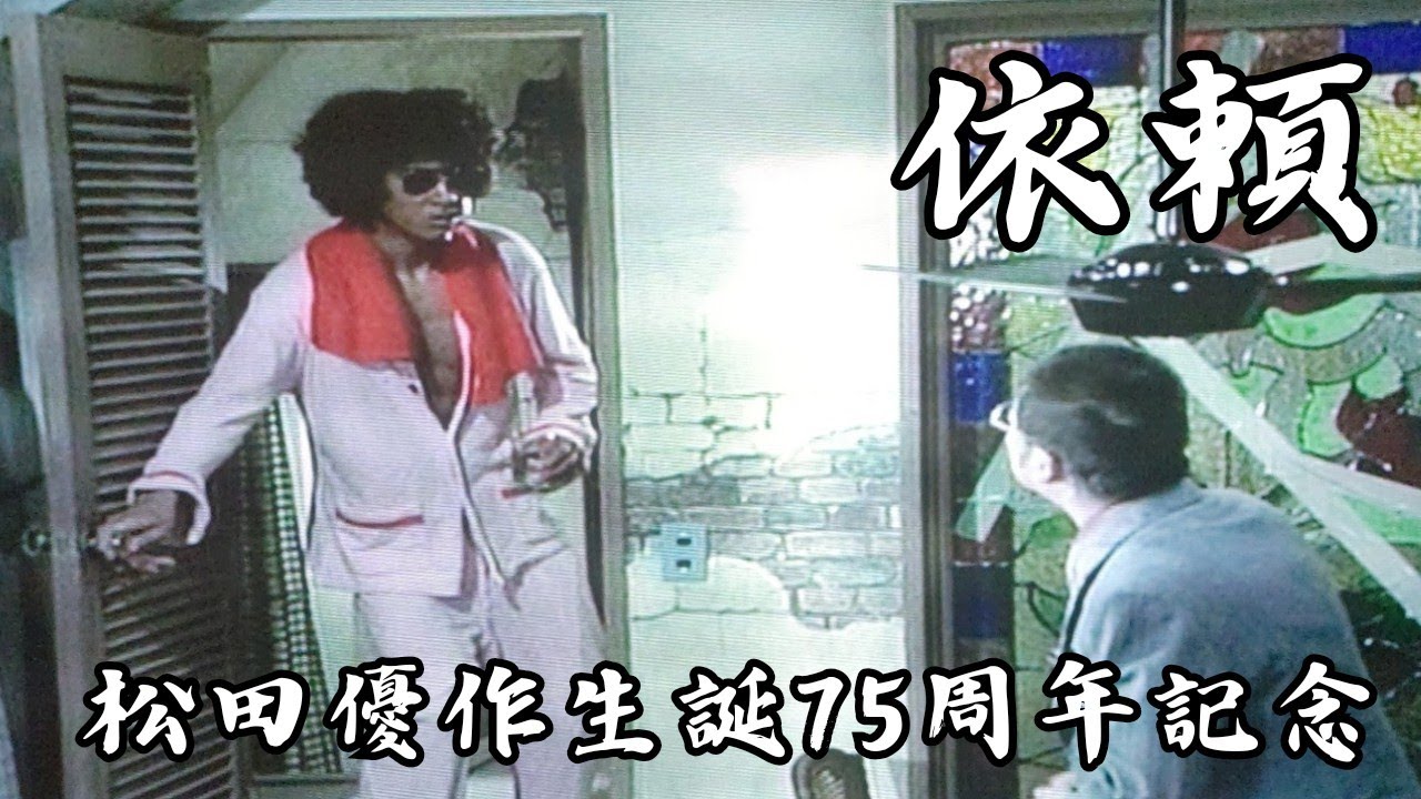 松田優作生誕75周年記念【依頼】