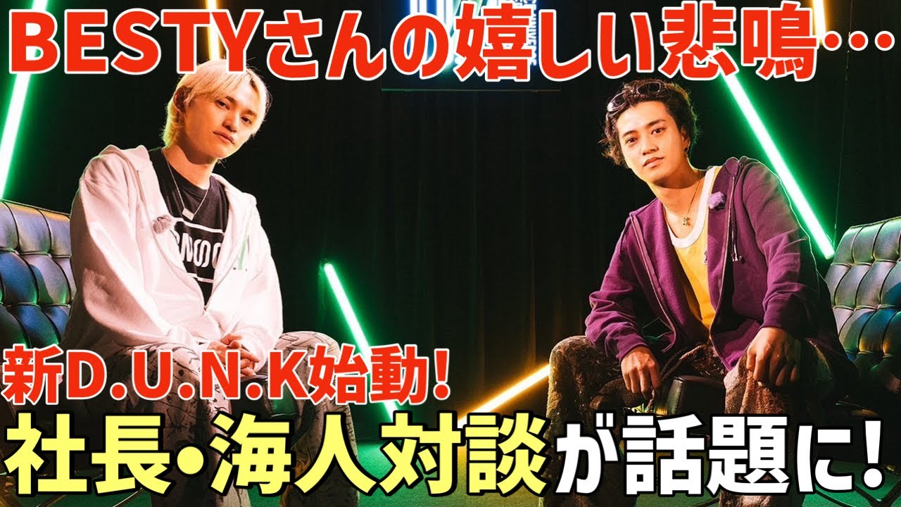 【D.U.N.K.】デレデレ？社長と海人さんの対談が話題に！日程や出演者発表で嬉しい悲鳴も！