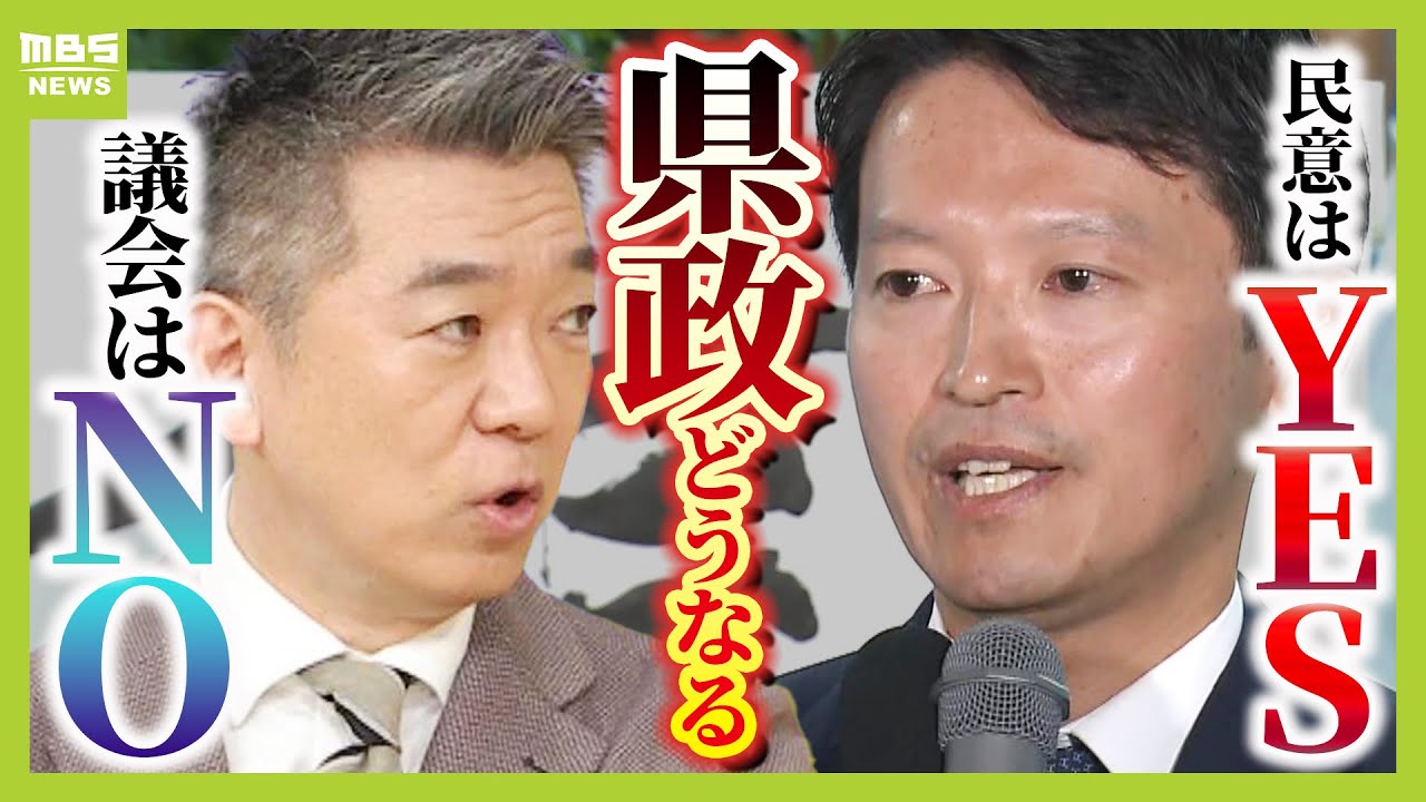 【橋下徹氏が一刀両断】「県議会は白旗！ベタ折れ」県政どうなる？百条委は形骸化？再選の斎藤氏は「オール兵庫で進めていく」【兵庫県知事選挙】（2024年11月18日）