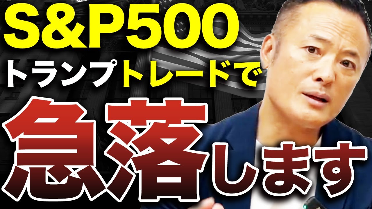 【市場はやりすぎ】米国株の現在の市場動向と今後の見通しについて解説します【トランプトレード】