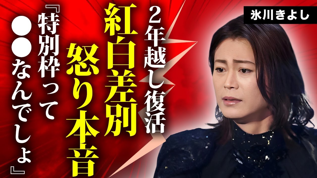氷川きよしの"紅白復帰"に隠された差別に対する怒りの本音...海外で極秘に行った手術の真相に言葉を失う...『Kiina』に改名した歌手の現在の彼氏の正体に驚きを隠せない...