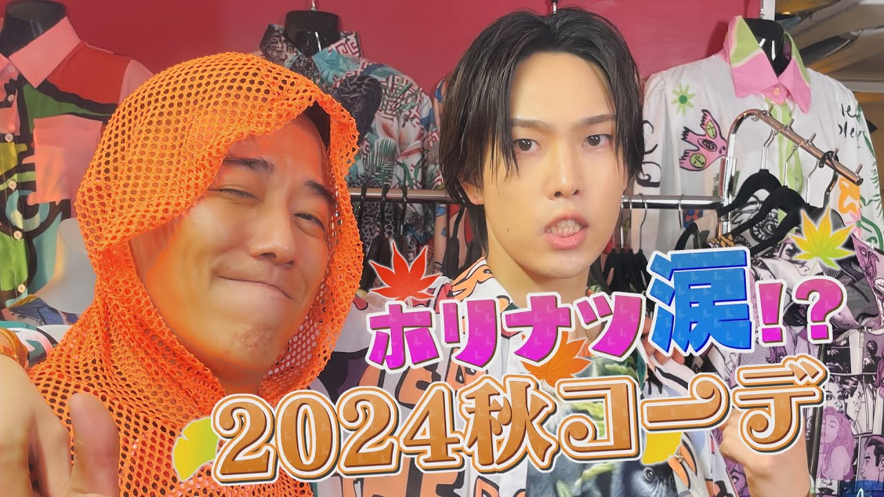 最後にまさかの涙！？ホリナツ流・秋コーデ＆パーソナル診断で大変身！