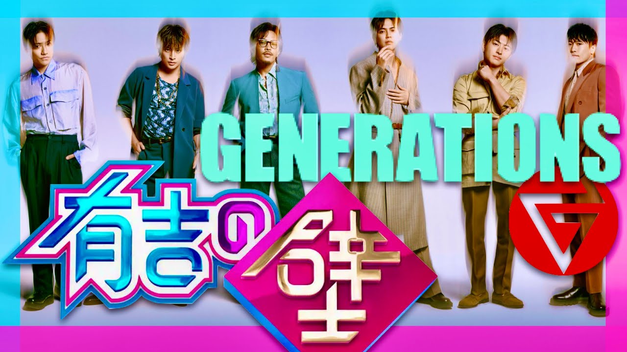 有吉の壁【11月20日放送/GENERATIONS】