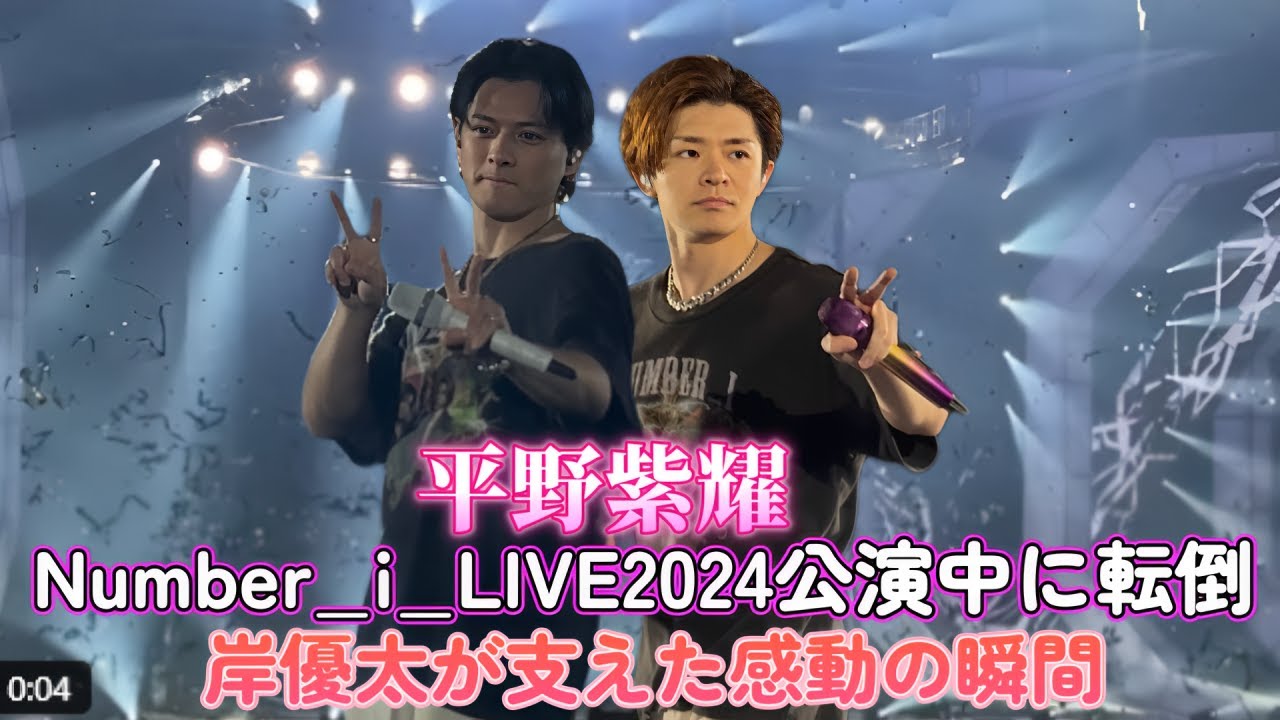平野紫耀がNumber_i_LIVE2024公演中に転倒！岸優太が支えた感動の瞬間