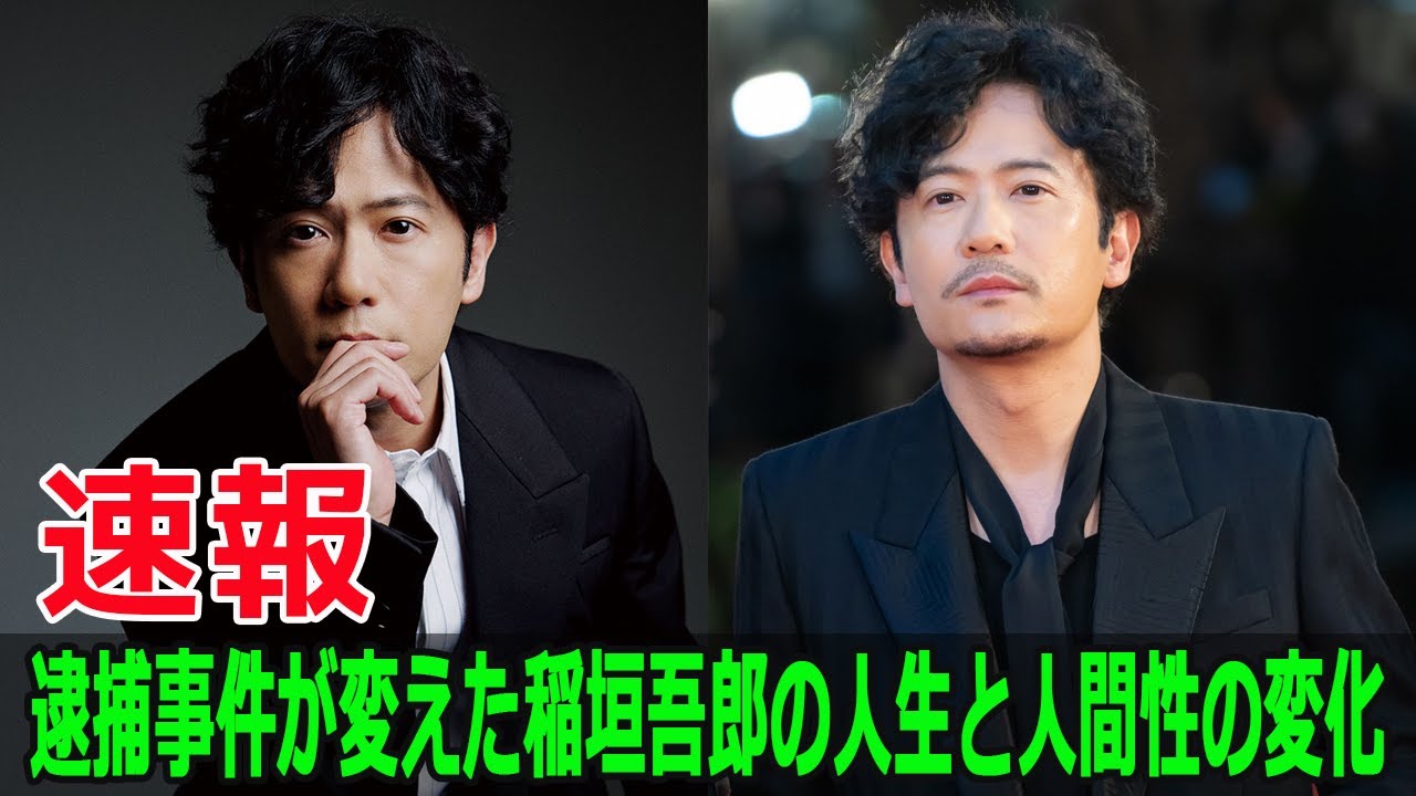逮捕事件が変えた稲垣吾郎の人生と人間性の変化