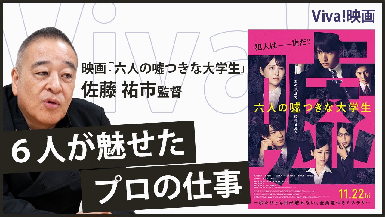 『六人の噓つきな大学生』公開間近！密室劇で魅せた、キャストたちの仕事