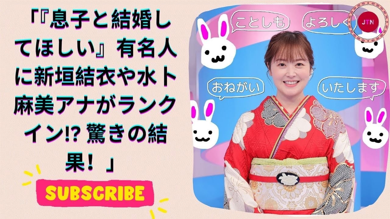 40～50代女性が選ぶ『息子と結婚してほしい女性有名人』ランキング！新垣結衣や水卜麻美アナが人気！