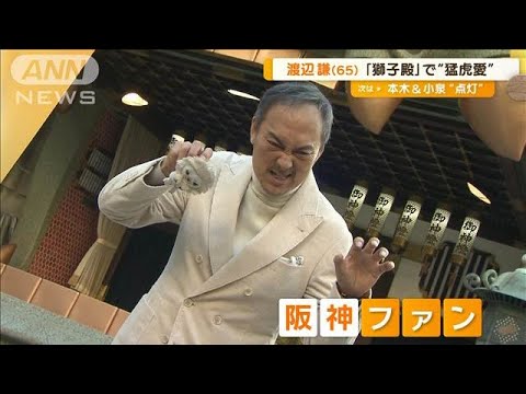 渡辺謙（65）神社の獅子殿で“猛虎愛”　阪神の春季キャンプに「行きたい！」【グッド！モーニング】(2024年11月21日)