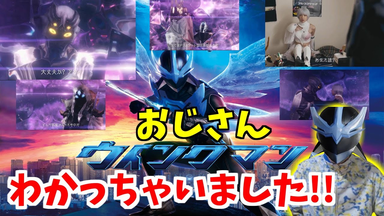 実写ウイングマンわかっちゃいました！/WING MAN