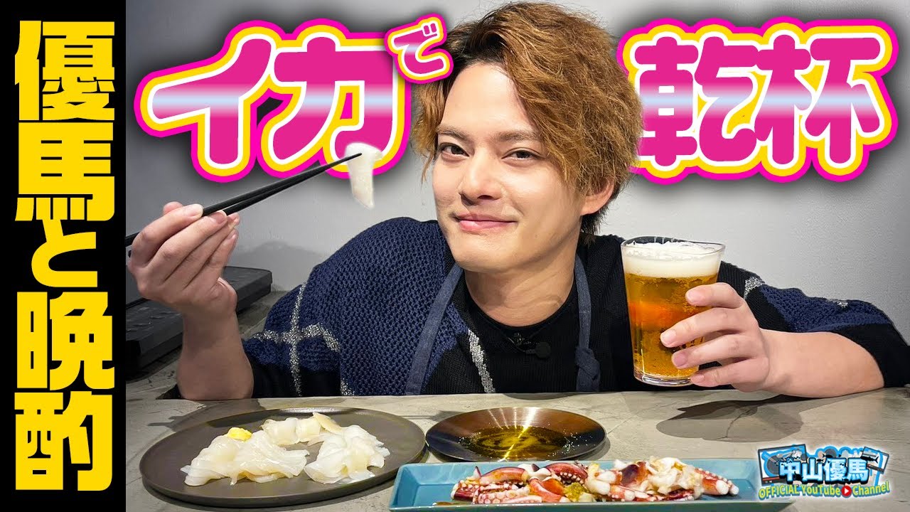 【優馬と晩酌】ビールとスルメイカで乾杯や【中山優馬】