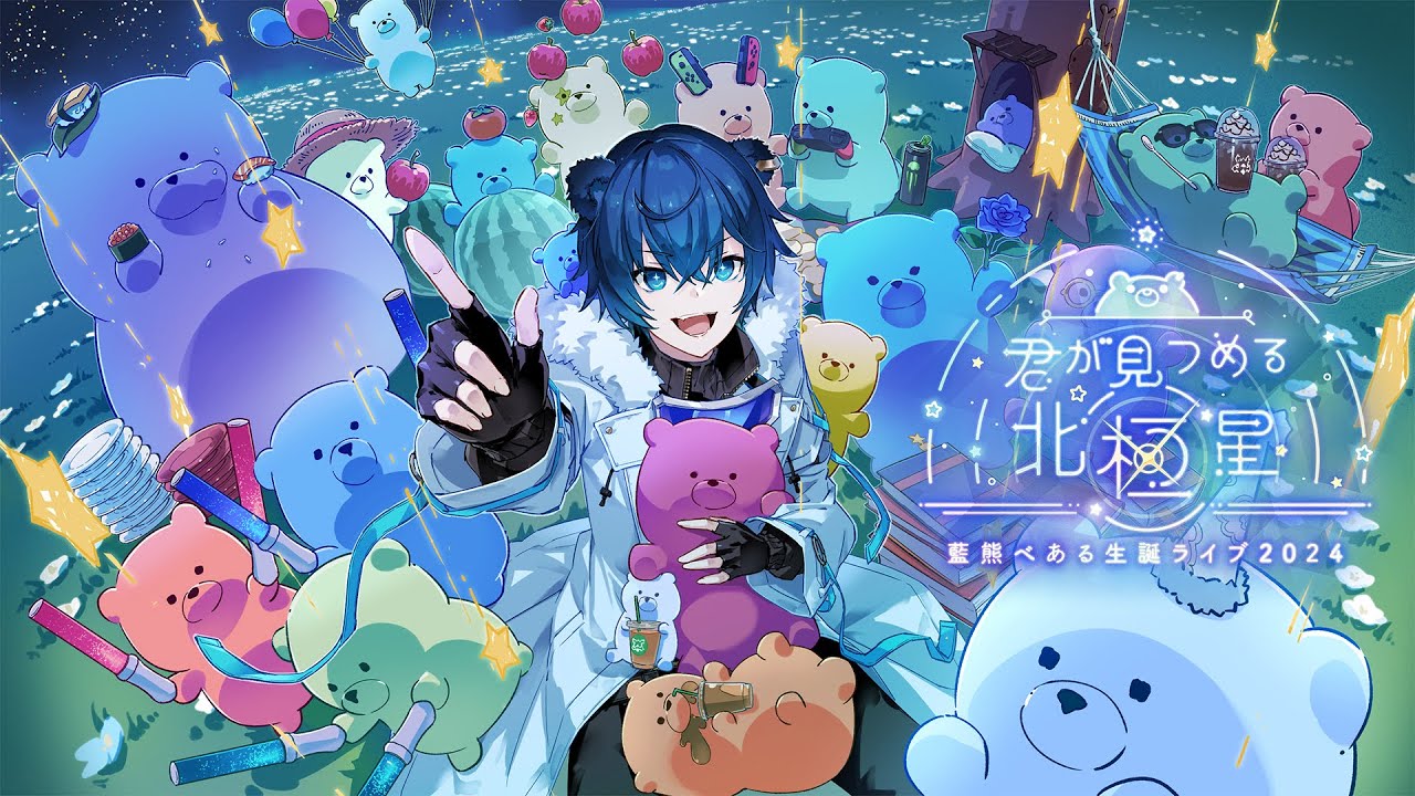 【 #藍熊べある生誕ライブ2024 】君が見つめる北極星🧸🌟 Aikuma Birthday 3D Live 🍰【 藍熊べある / VTuber 】