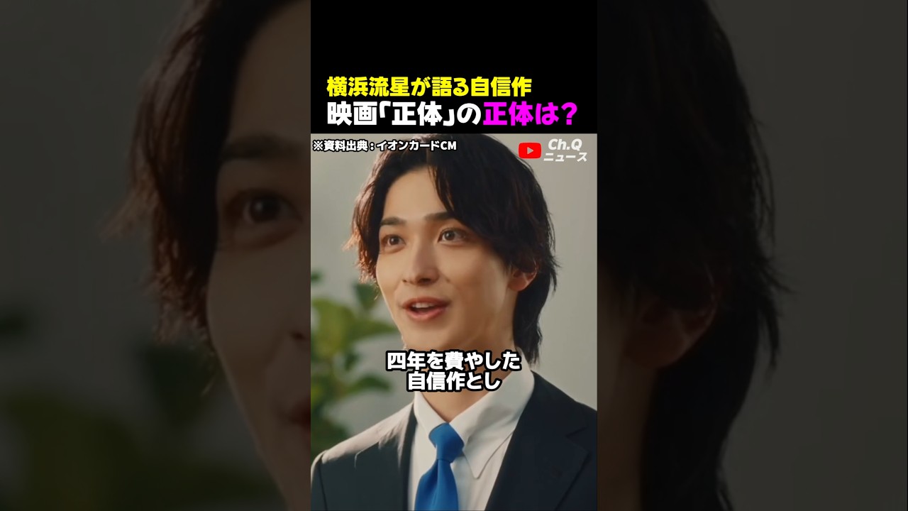 横浜流星が語る自信作映画「正体」の正体は?