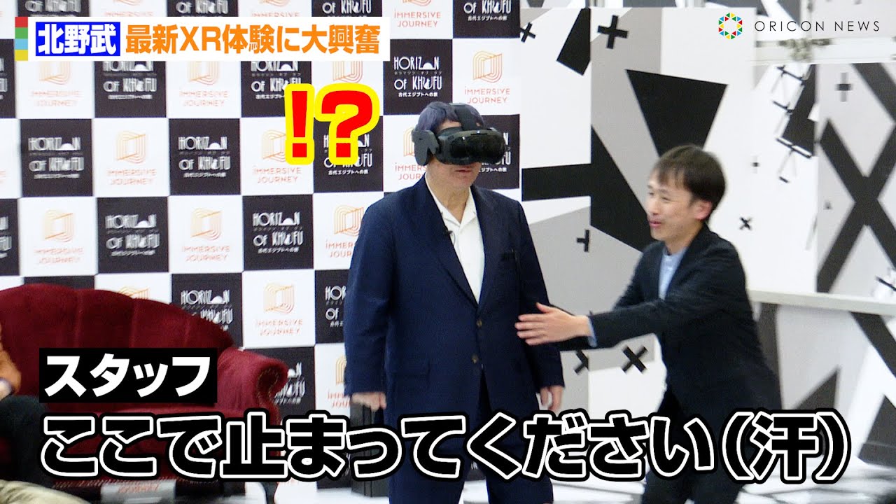 北野武、XR体験でまさかのハプニング発生！？最新技術に大興奮　大型XRエンターテイメント施設『IMMERSIVE JOURNEY』開館発表会