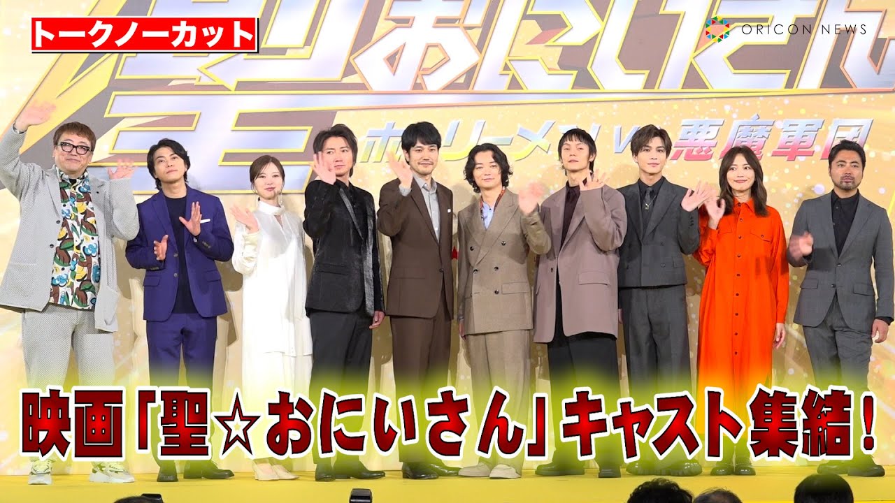 【ノーカット】『聖☆おにいさん』松山ケンイチ、染谷将太、岩田剛典、白石麻衣ら豪華キャスト集結！　映画『聖☆おにいさん THE MOVIE～ホーリーメンVS悪魔軍団～』神々たちの降臨祭