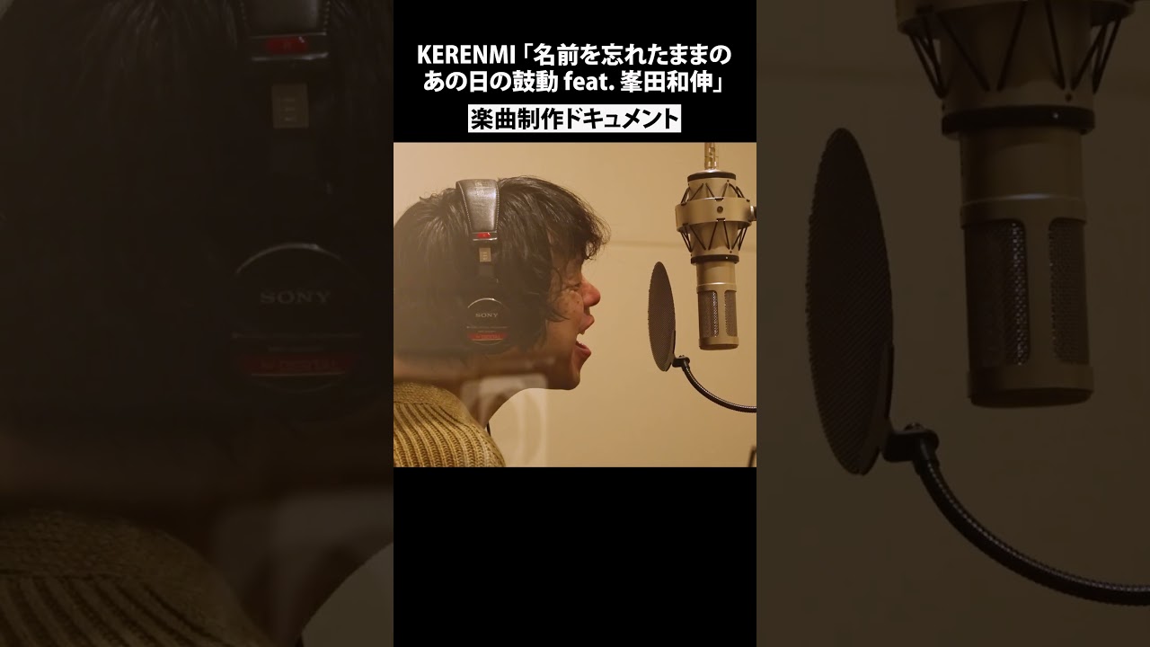 楽曲制作ドキュメント #shorts #峯田和伸 #蔦谷好位置 #上田慎一郎