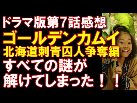 【ゴールデンカムイ】原作未見でドラマ第7話の感想！谷垣がキーパーソン！【北海道刺青囚人争奪編】