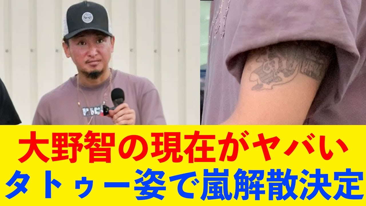 [衝撃] 大野智が全身にタトゥー彫った理由…信じられない現在の姿に一同震えが止まらない…嵐解散が決定的だとされる衝撃の理由がヤバい…