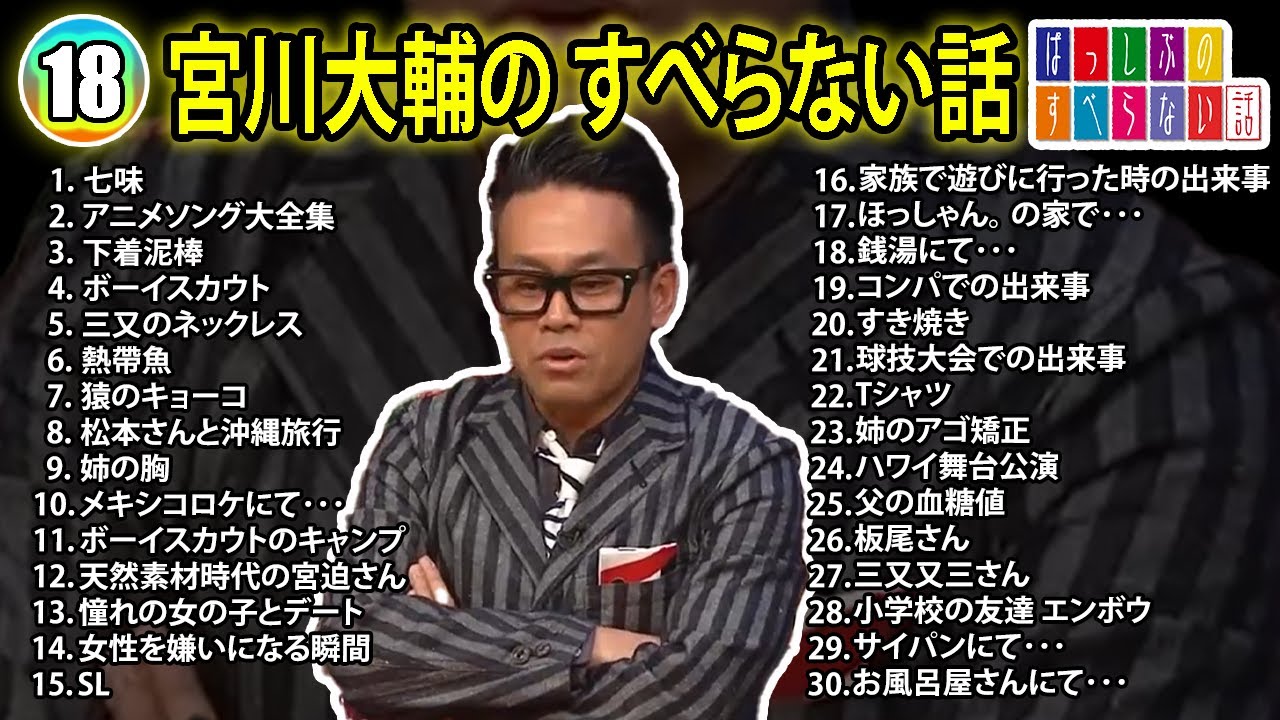 【#18】宮川大輔の すべらない話【睡眠用・作業用・ドライブ・高音質BGM聞き流し】（概要欄タイムスタンプ有り）