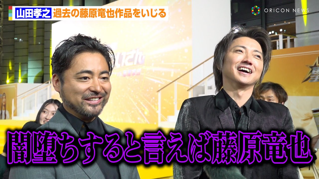 藤原竜也、山田孝之に“闇堕ち”イジられ爆笑「新世界の悪魔になれそうです」　映画『聖☆おにいさん THE MOVIE～ホーリーメンVS悪魔軍団～』神々たちの降臨祭