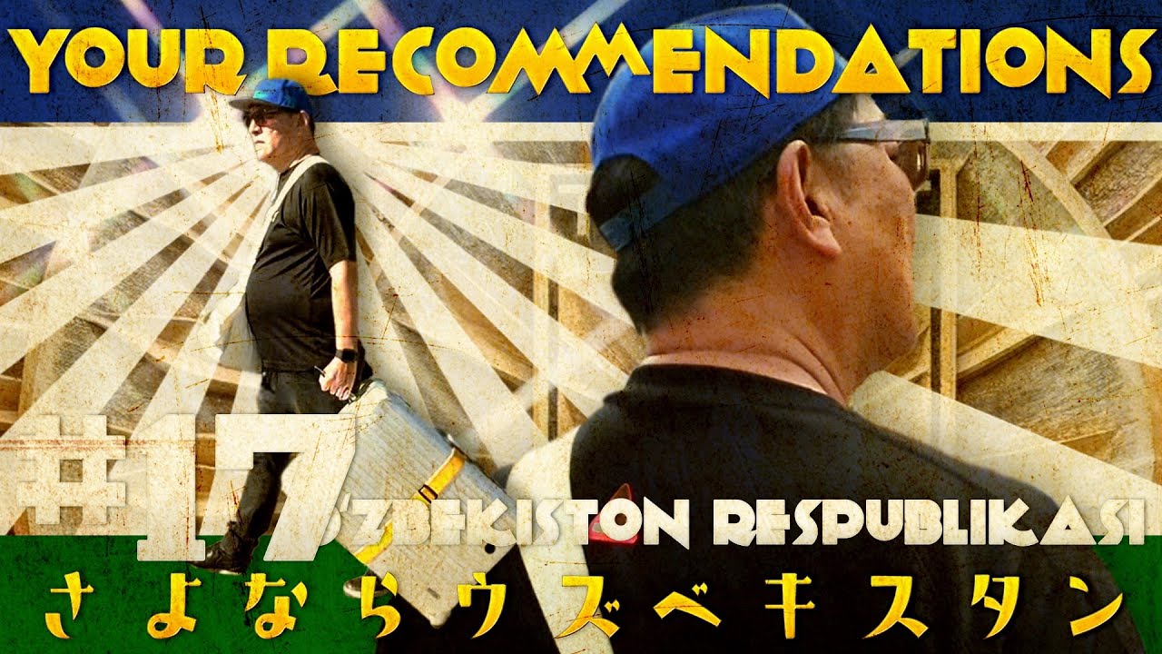 #１７ ウズベキスタン編　ピエール瀧【＃ユアレコ】