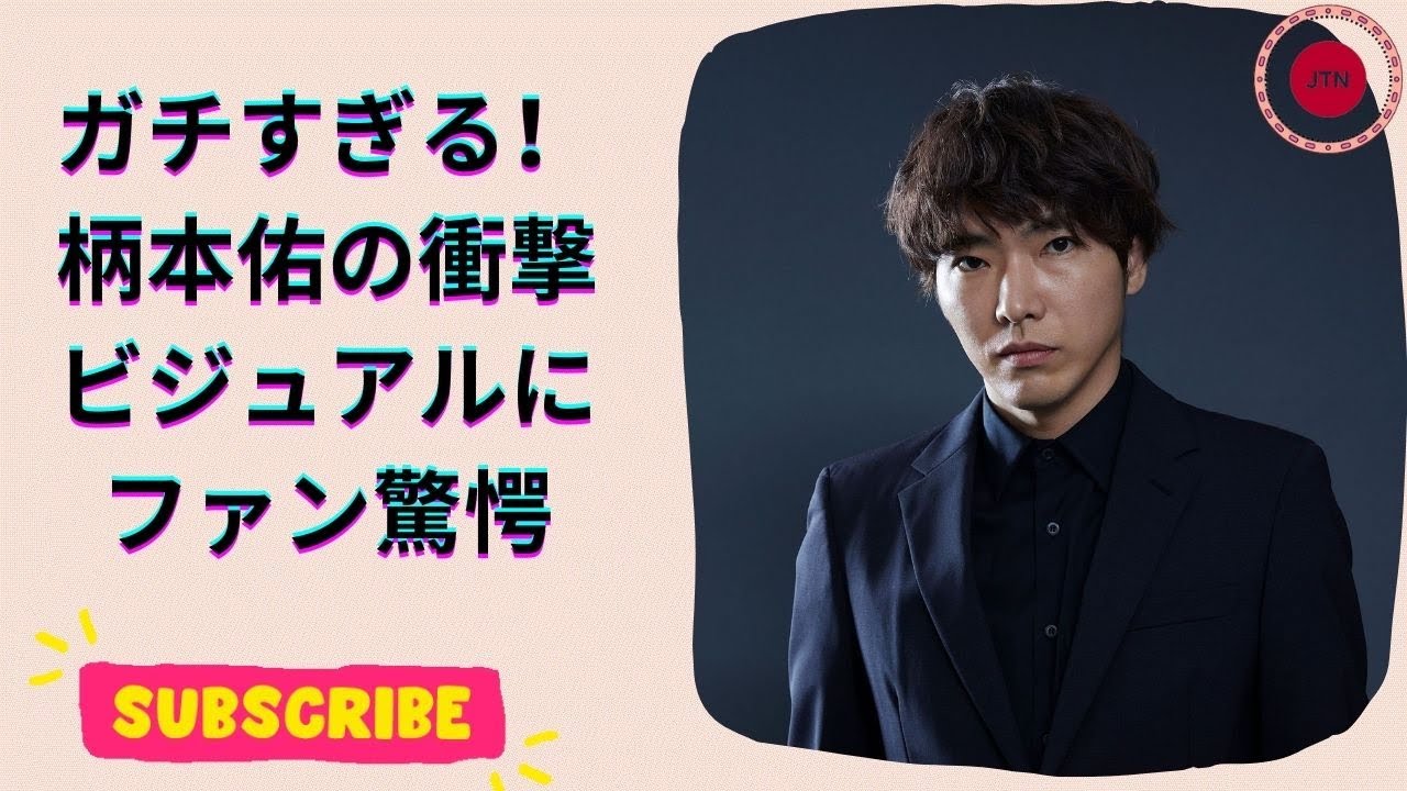 柄本佑が“激変”！本気すぎる役作りにファン騒然「全部地毛ってヤバい！」