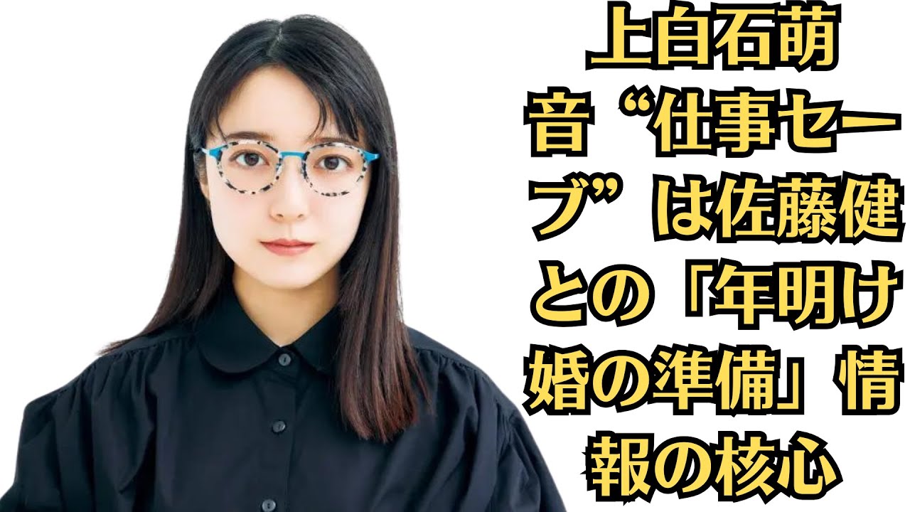上白石萌音“仕事セーブ”は佐藤健との「年明け婚の準備」情報の核心。上白石萌音と佐藤健の気遣いか！佐藤健がビッグカップル電撃結婚ニュースを“鮮やかスルー”内幕