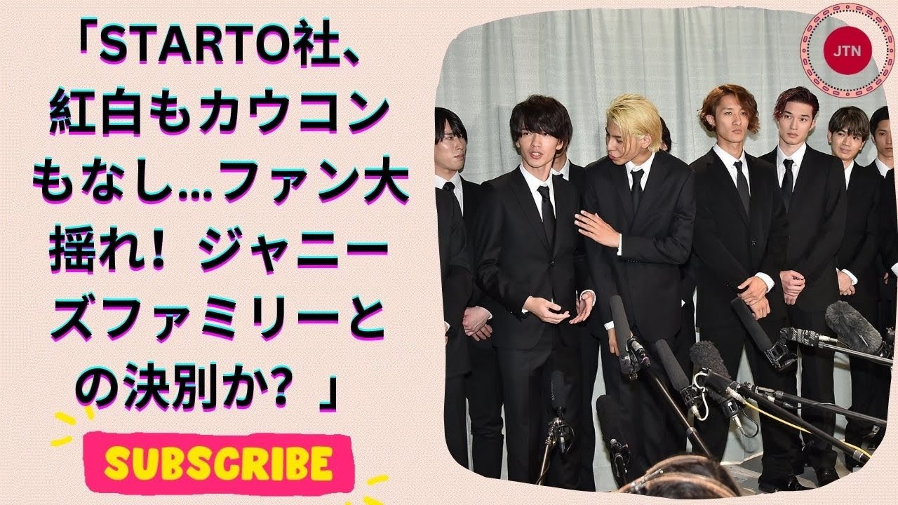 STARTO社、紅白&カウコン欠席！ジャニーズ“ファミリー感”との別れがファンに衝撃！