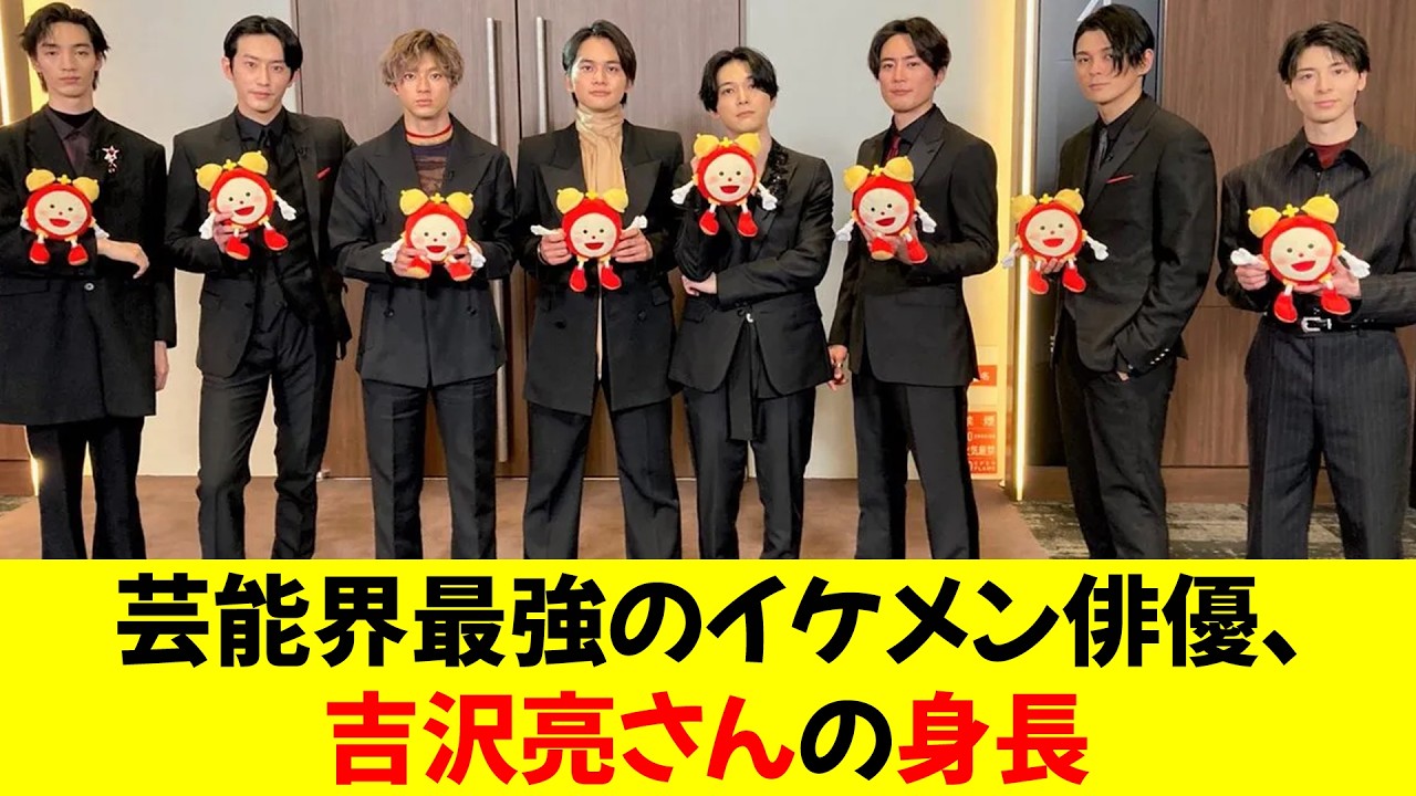 【悲報】芸能界最強のイケメン俳優、吉沢亮さんの身長