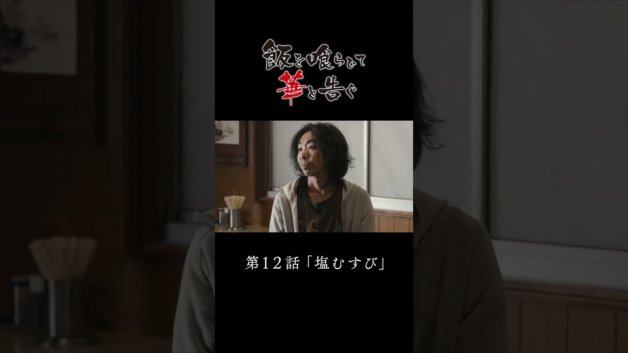 【料理シーン公開】ドラマ「飯を喰らひて華と告ぐ」12話 塩むすび