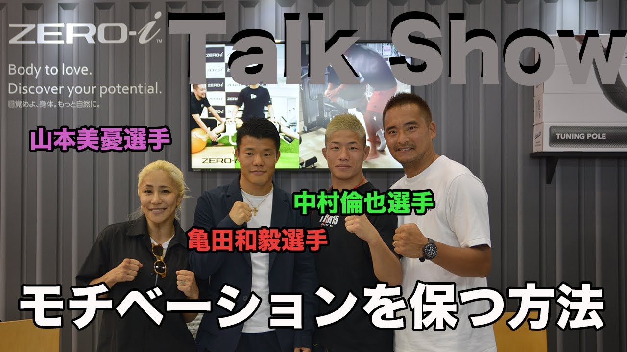 2023年SPORTEC 東京 talk show【 山本美憂選手 亀田和毅選手 中村倫也選手 】④