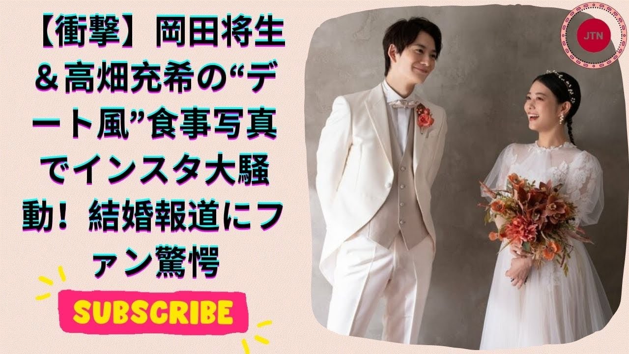 だからあんなに自然体だったのか 高畑充希と結婚報道の岡田将生、2人で食事“デートふう”インスタが大沸