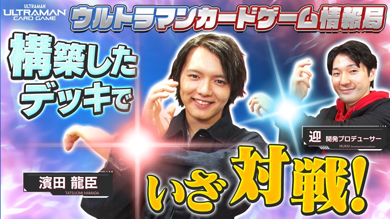 ガチバトル！濱田さん、本気構築デッキで迎隊長に挑戦！！「ウルトラマンカードゲーム情報局」#6