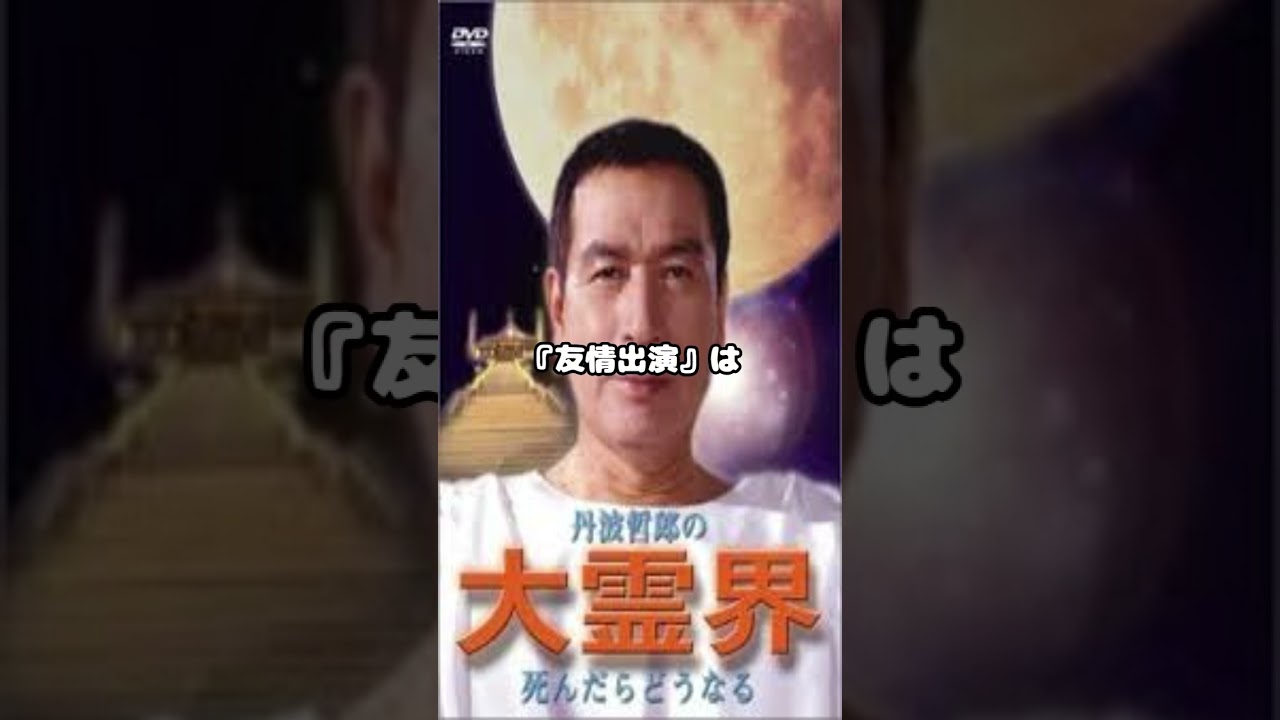 丹波哲朗が若山富三郎を見舞いに行った時に放った言葉#shorts