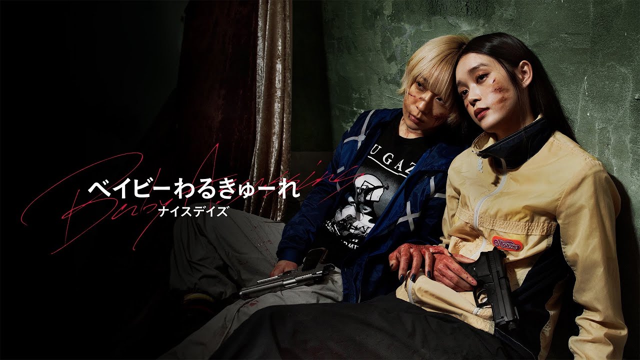 映画『ベイビーわるきゅーれ ナイスデイズ』予告編＜U-NEXTで独占配信中＞